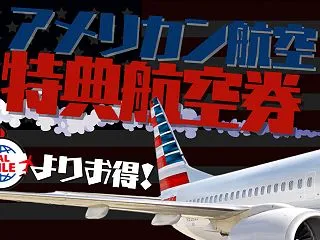 アメリカン航空マイルの貯め方・使い方！J…