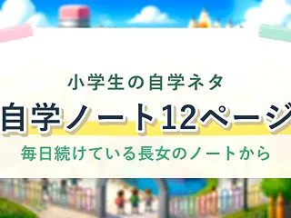 小学生の自学ネタ一覧｜小3・小4の長女の…