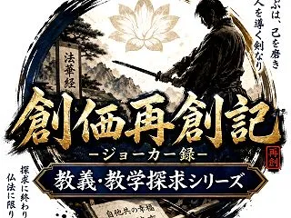 教義・教学探求シリーズ＃４ 深さの探究こ…
