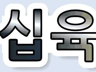 십육[十六] をなぜ 심뉵 と発音するの…