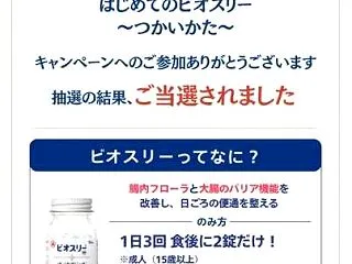 当せん！Amazonギフト ビオスリーキ…