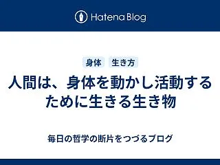 人間は、身体を動かし活動するために生きる…