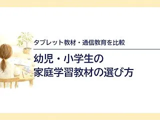幼児・小学生の家庭学習教材の選び方｜タブ…