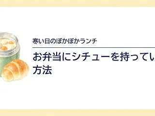 お弁当にシチューを持っていく方法｜スープ…