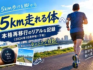 5km歩ける脚から「5km走れる体」へ。…