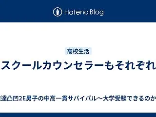 スクールカウンセラーもそれぞれ