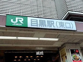 【JR山手線】目黒で散歩