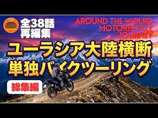 ホンダ400Xでユーラシア大陸を横断して…