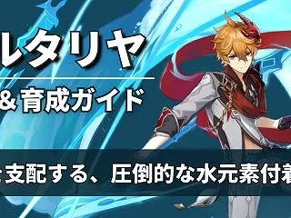 【原神】タルタリヤ性能＆育成ガイド｜6周…