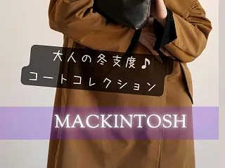 大人の冬支度。MACKINTOSH 20…
