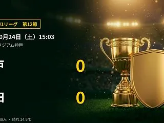 【J1第12節】神戸と町田は0-0 シュ…