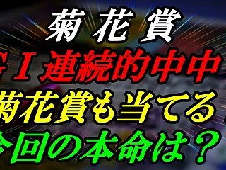 【菊花賞予想】スプリンターズS・秋華賞に…