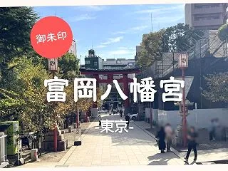 【御朱印】富岡八幡宮 －東京－