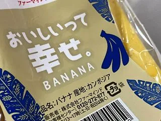 カンボジア産バナナと津ぎょうざ