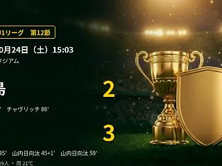 【J1第12節】柏が敵地で鹿島に3-2逆…