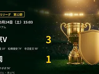 【J1第12節】東京Vが今季初勝利 途中…