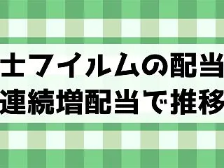 富士フイルムが連続増配当で推移・株価は上…