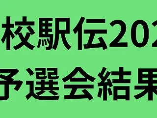 高校駅伝2026予選会日程一覧と結果！男…