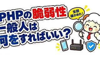 PHPの脆弱性で一般人は何をすればいい？…