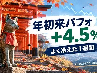 2026年10月24日 年初来パフォ ＋…