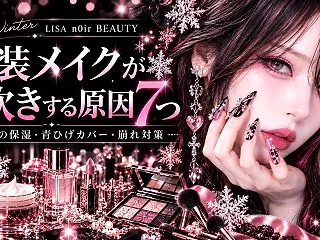 【2026冬】女装メイクが粉吹きする原因…