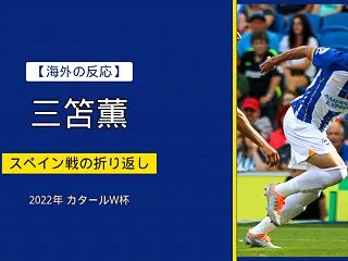 【海外の反応】【プレイバック】三笘薫のW…