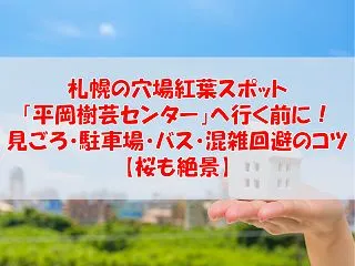 札幌の穴場紅葉スポット「平岡樹芸センター…