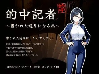 「的中記者〜書かれた通りになる私〜」が気…
