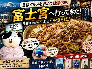 B級グルメの【富士宮やきそば】を食べるた…