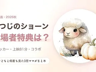 ひつじのショーン映画の入場者特典は？10…