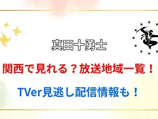 【真田十勇士】関西で見れる？放送地域一覧…