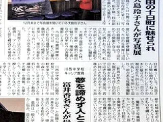 新聞に掲載され話題（大島玲子さんの写真展…