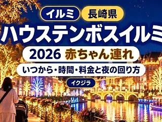 ハウステンボスイルミ2026｜いつから・…