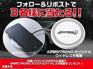 ARMSTRONG ワイヤレス充電器が当…