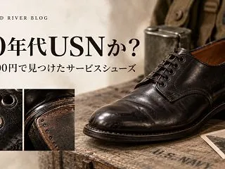 14,000円で見つけた靴は1940年代…