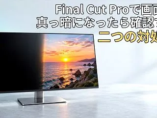 Final Cut Proで画面が真っ暗…