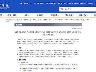 【デマ撲滅へ】総務省、選挙偽情報で収益化…
