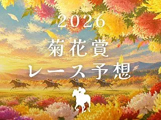 【2026 菊花賞 予想】ロブチェン史上…