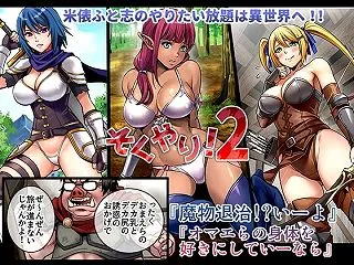 そくやり！2/【作者：メタボ喫茶異臭騒ぎ…