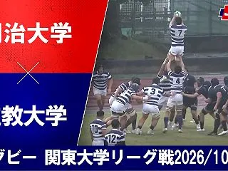【大学ラグビー】 明治 vs.立教（対抗…