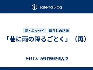 「巷に雨の降るごとく」（再）