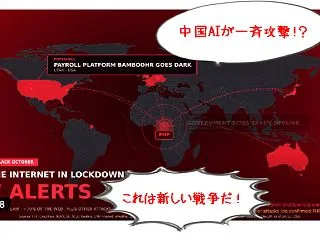 世界的サイバー攻撃は中国発か！？情報齟齬…