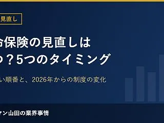 生命保険の見直しはいつ？見直すべき5つの…