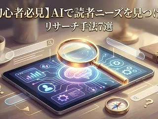 【初心者必見】AIで読者ニーズを見つける…