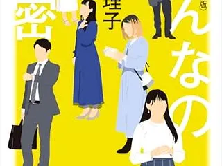 「みんなの秘密」