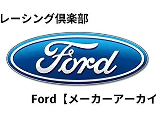 Ford【メーカーアーカイブ】