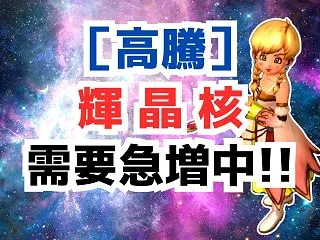 Lv135武器需要でいま輝晶核がめちゃく…