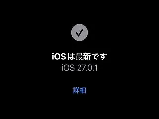 【アップグレード】iOS 27.0.1 …