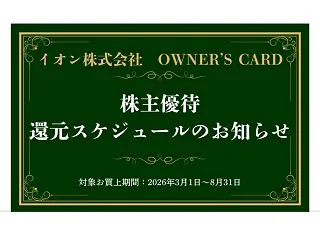 イオン 株主優待 キャッシュバック 方法…