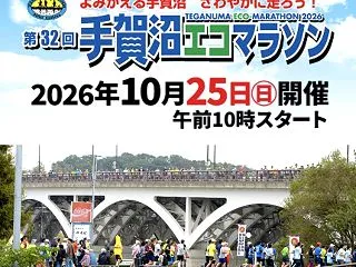 手賀沼エコマラソン、いよいよ明日！